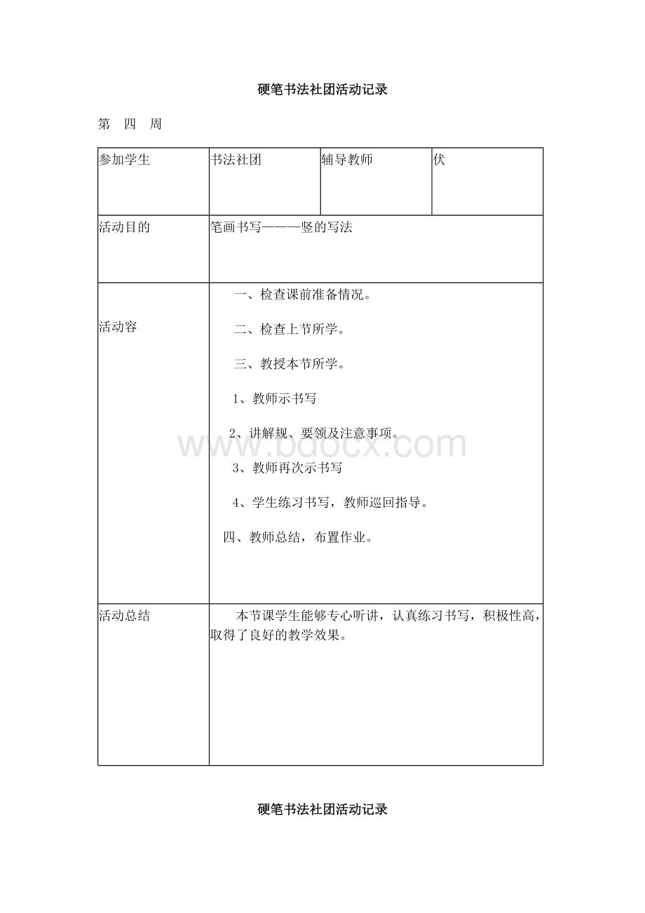 硬笔书法社团活动记录文本.docx_第3页