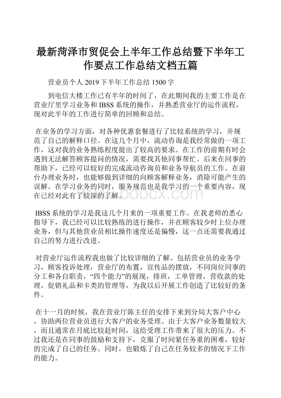 最新菏泽市贸促会上半年工作总结暨下半年工作要点工作总结文档五篇.docx_第1页