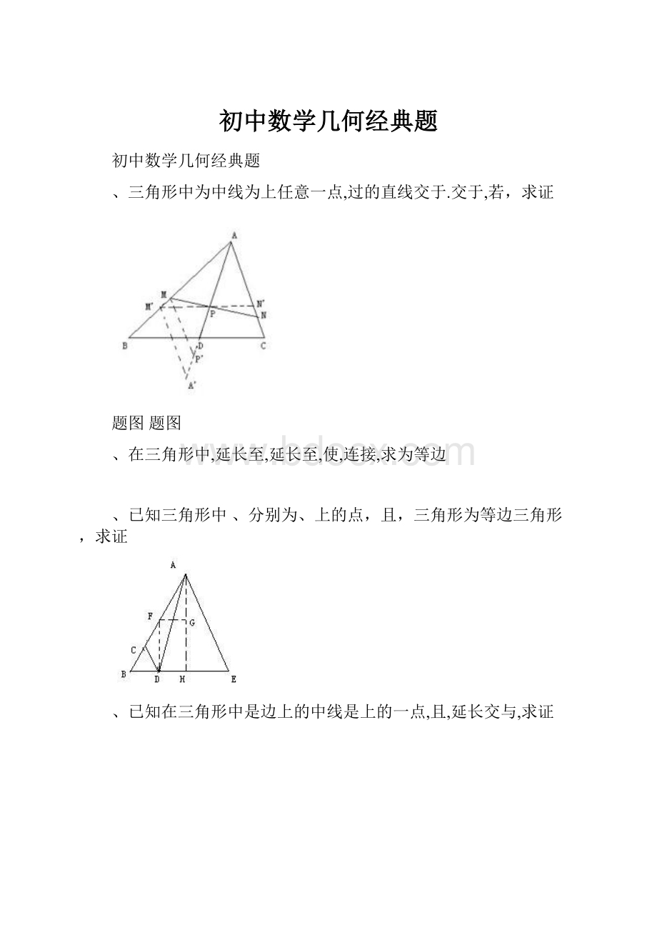 初中数学几何经典题.docx_第1页