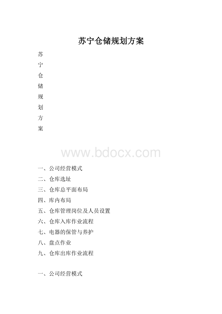 苏宁仓储规划方案.docx