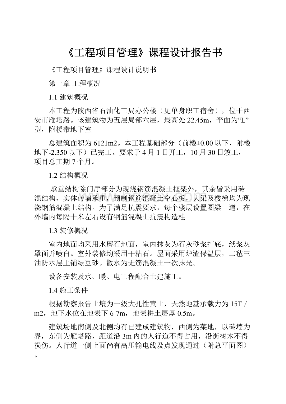 《工程项目管理》课程设计报告书.docx