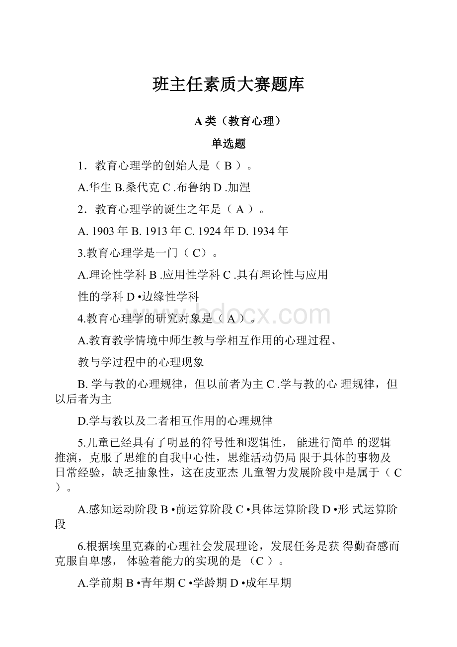 班主任素质大赛题库.docx