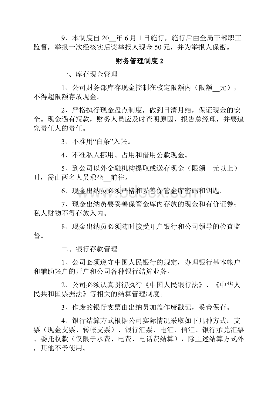 有关财务管理制度精选5篇.docx_第2页