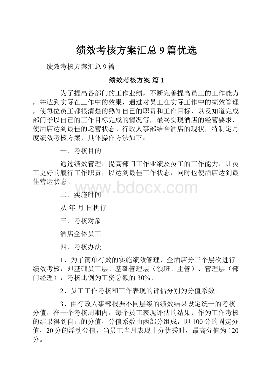 绩效考核方案汇总9篇优选.docx_第1页