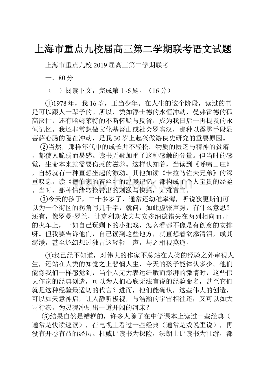 上海市重点九校届高三第二学期联考语文试题.docx