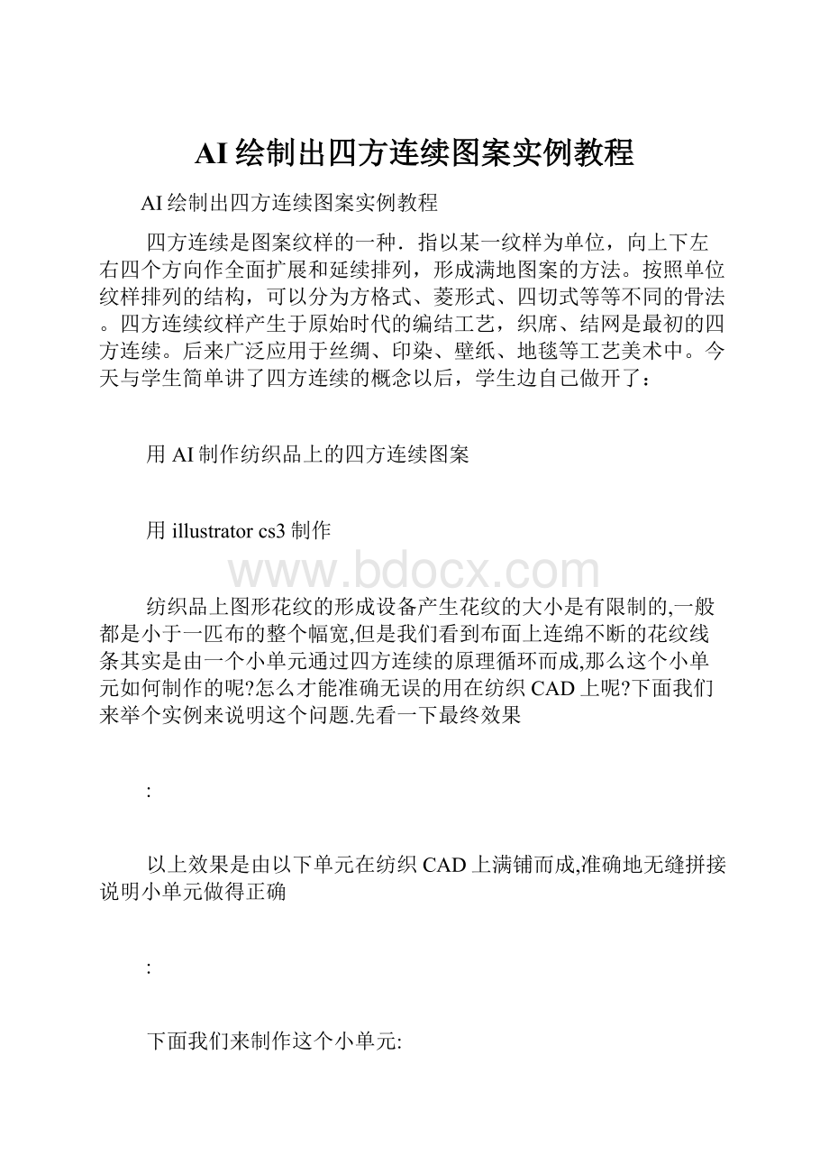 AI绘制出四方连续图案实例教程.docx_第1页