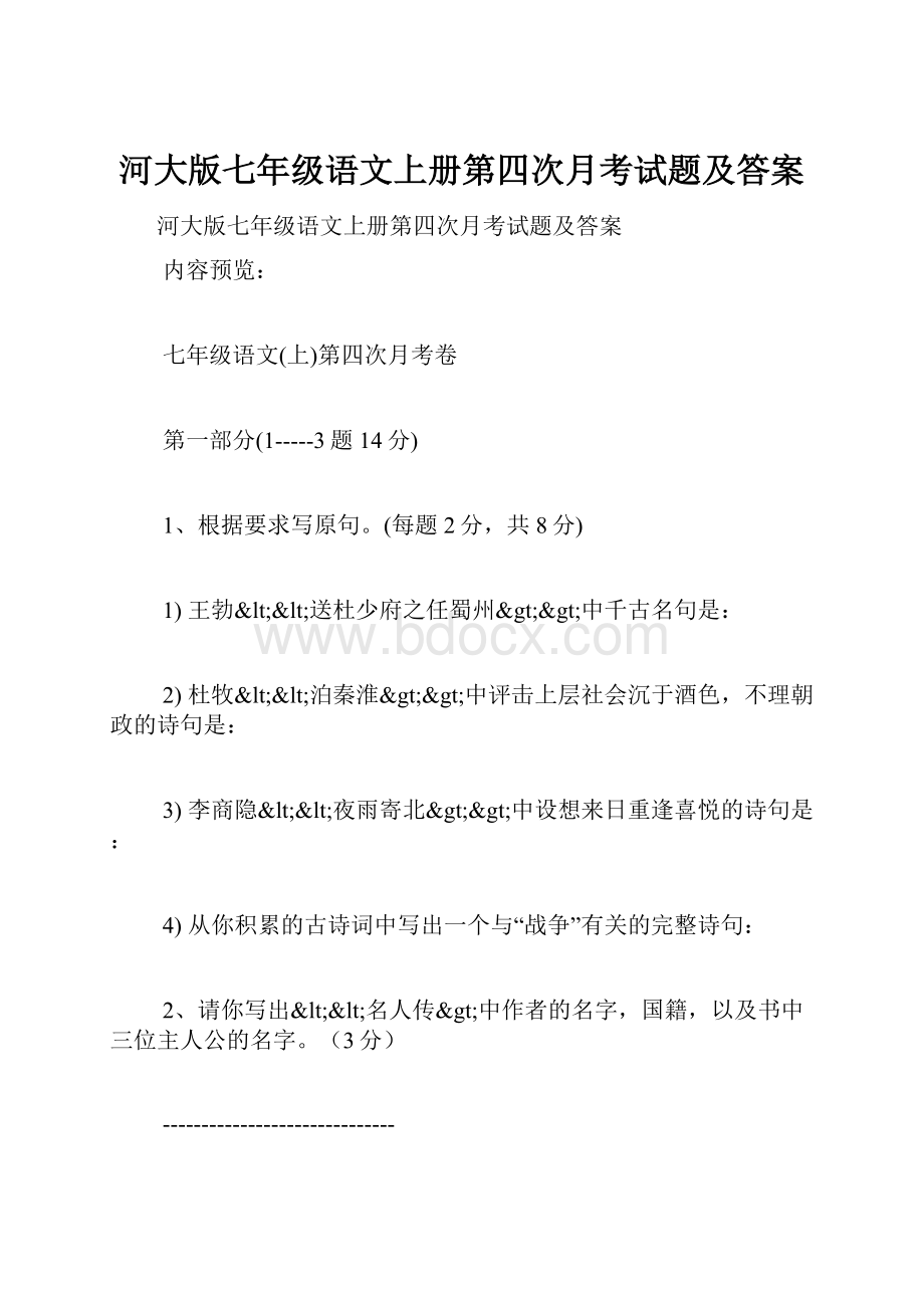 河大版七年级语文上册第四次月考试题及答案.docx_第1页