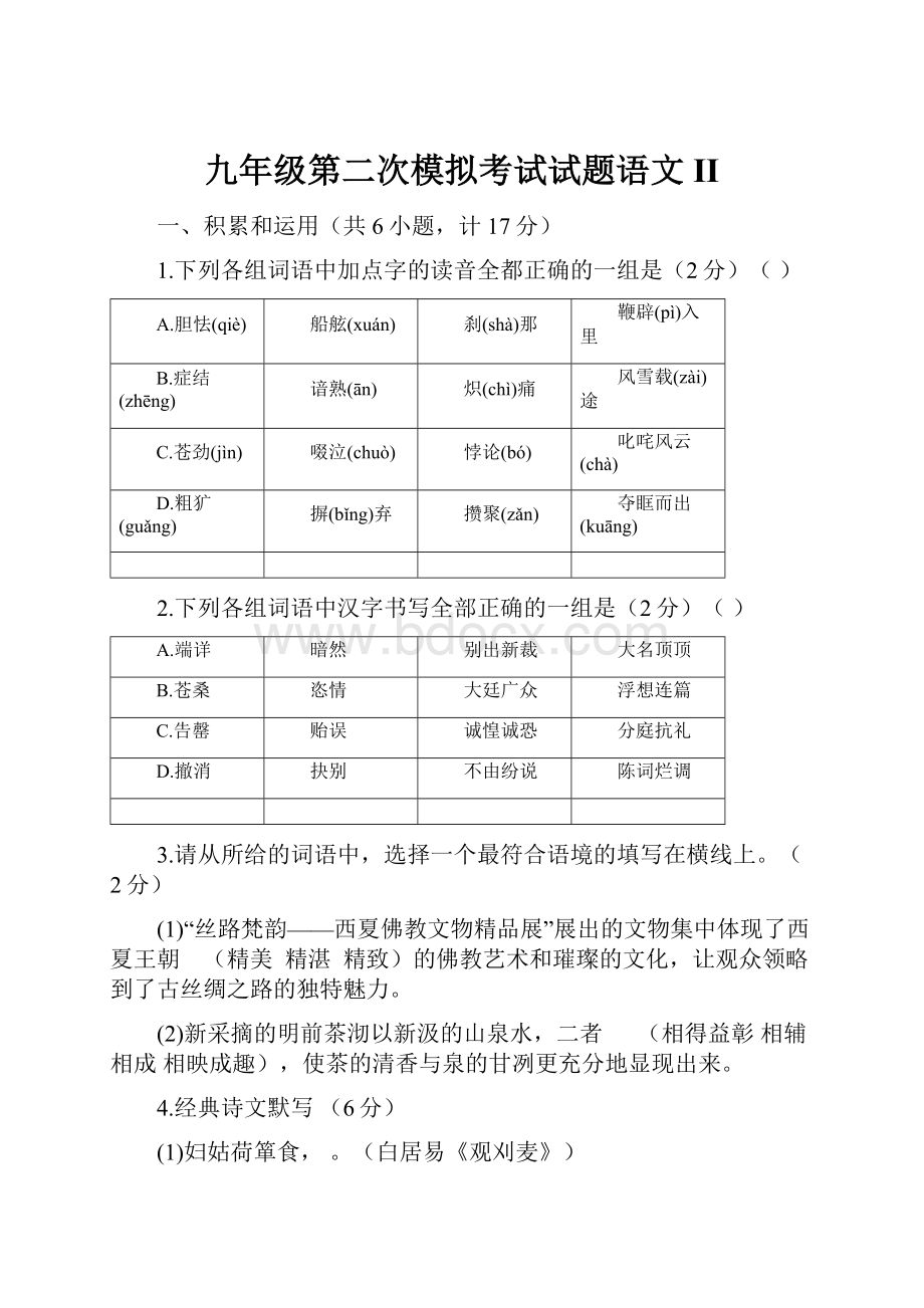 九年级第二次模拟考试试题语文II.docx_第1页