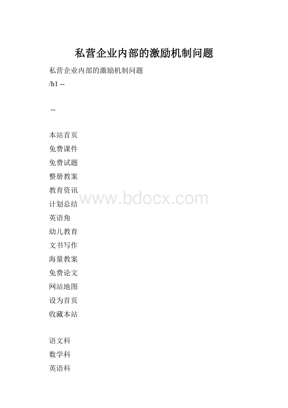 私营企业内部的激励机制问题.docx