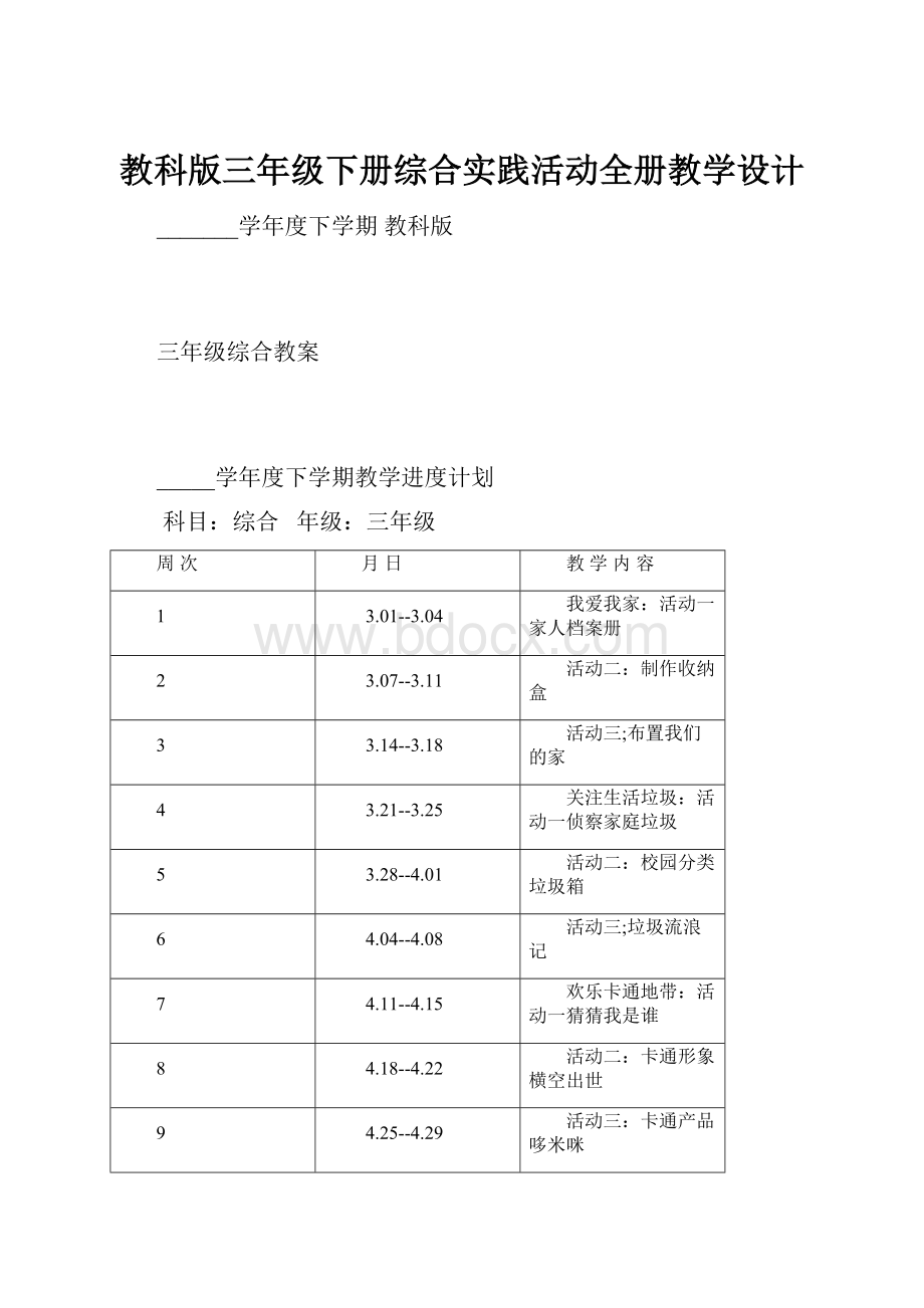 教科版三年级下册综合实践活动全册教学设计.docx