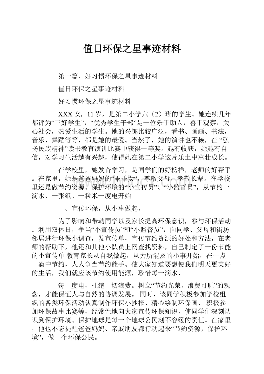 值日环保之星事迹材料.docx_第1页