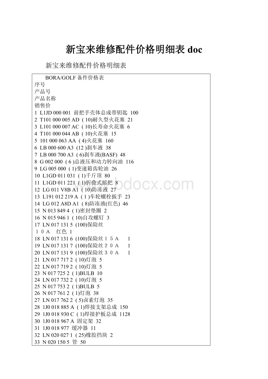 新宝来维修配件价格明细表doc.docx