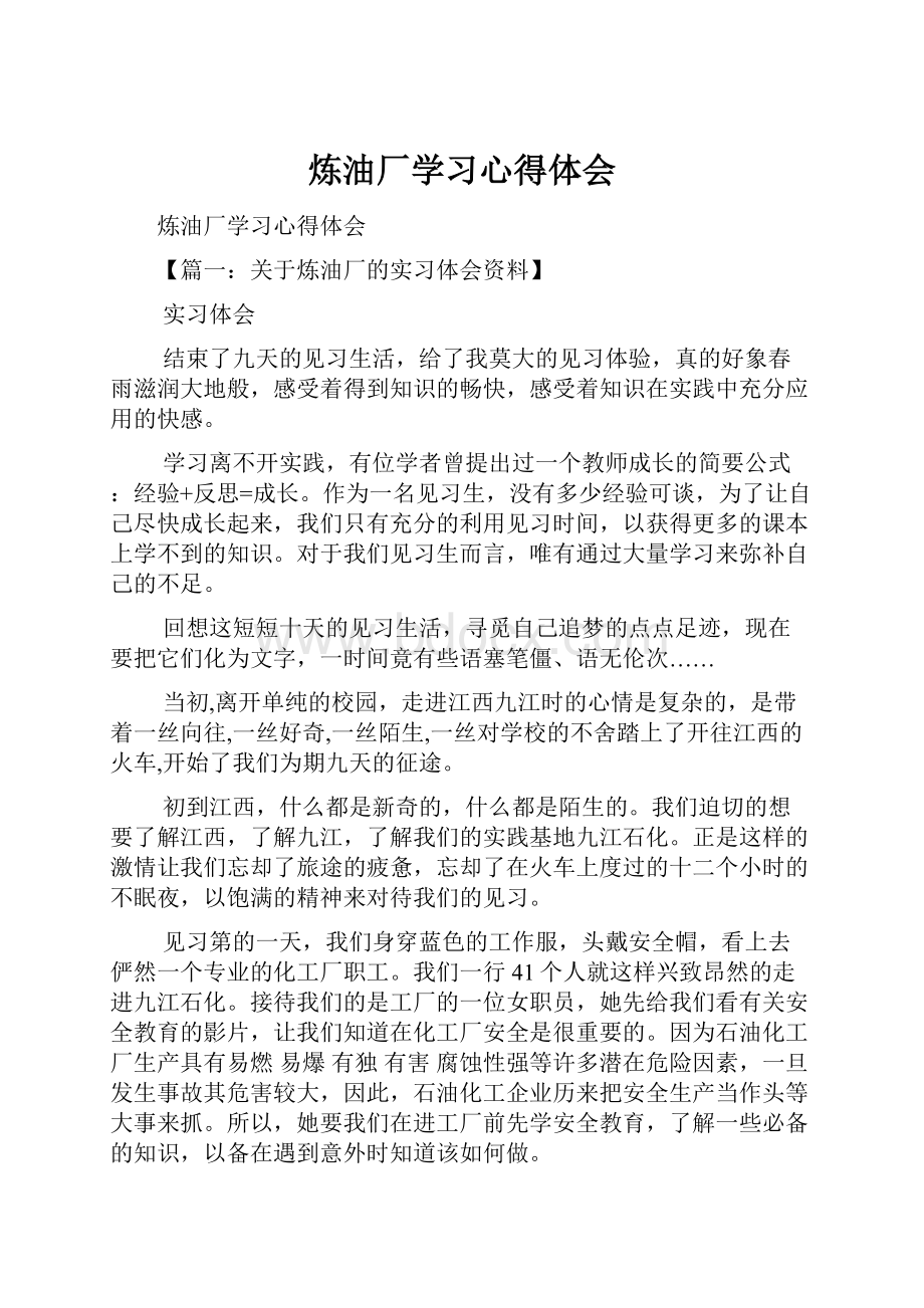 炼油厂学习心得体会.docx_第1页