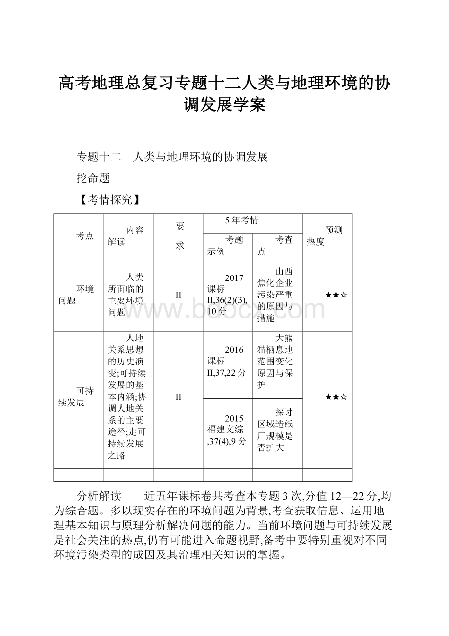 高考地理总复习专题十二人类与地理环境的协调发展学案.docx