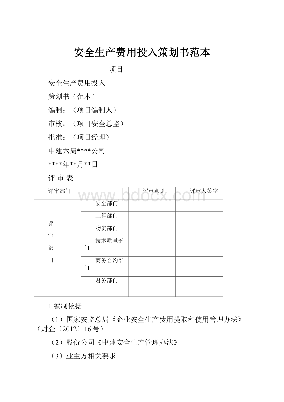 安全生产费用投入策划书范本.docx