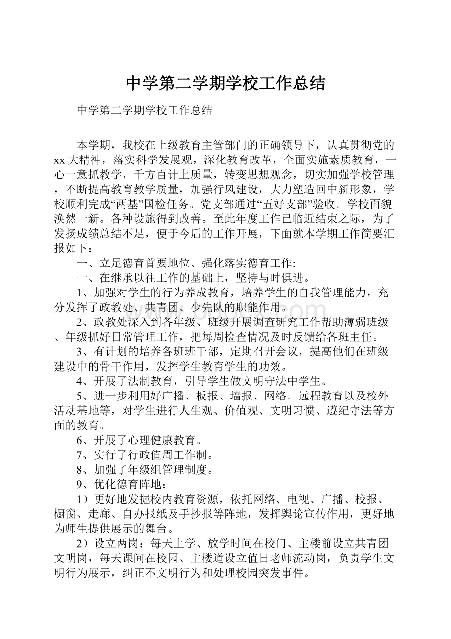 中学第二学期学校工作总结.docx