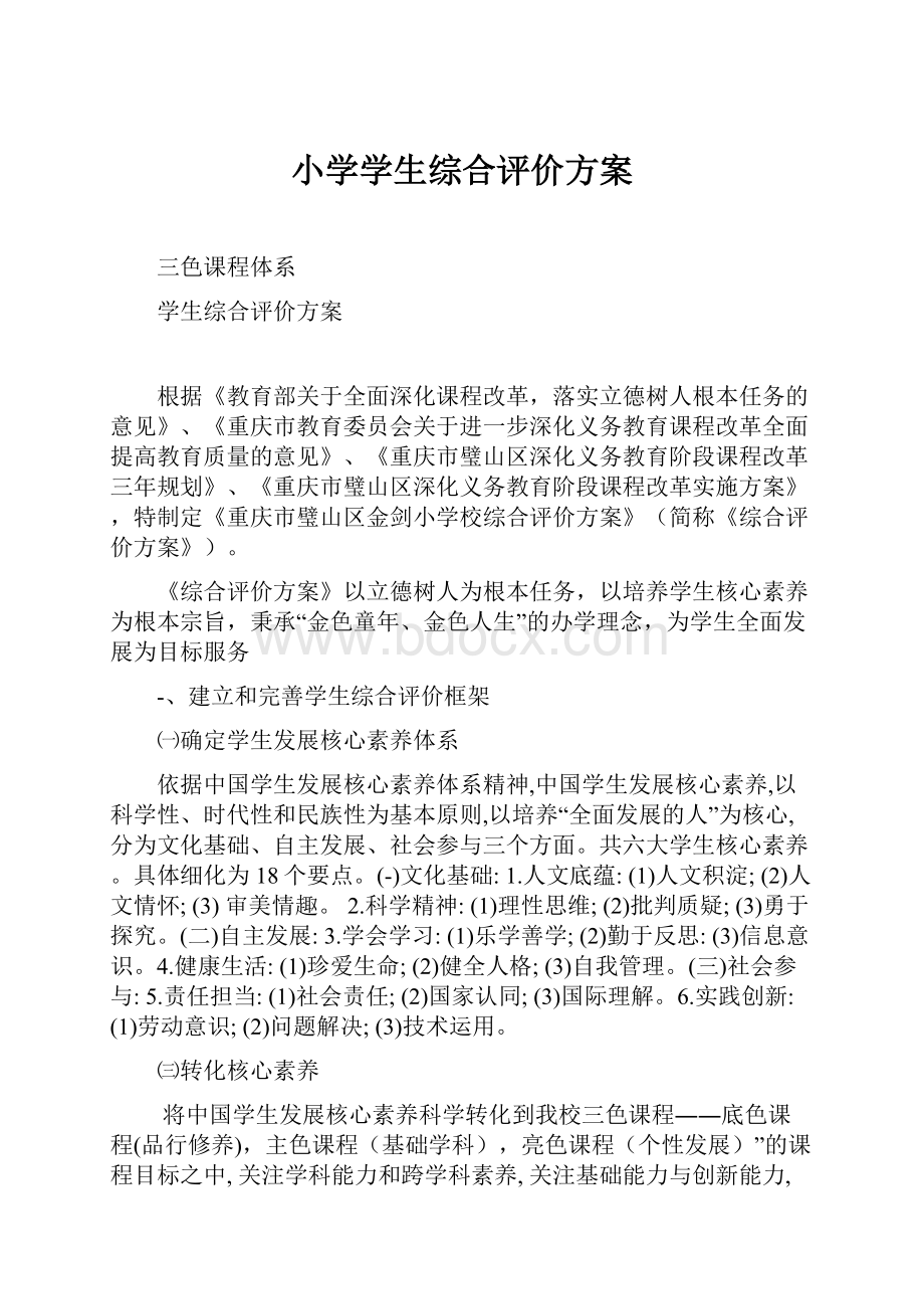 小学学生综合评价方案.docx_第1页