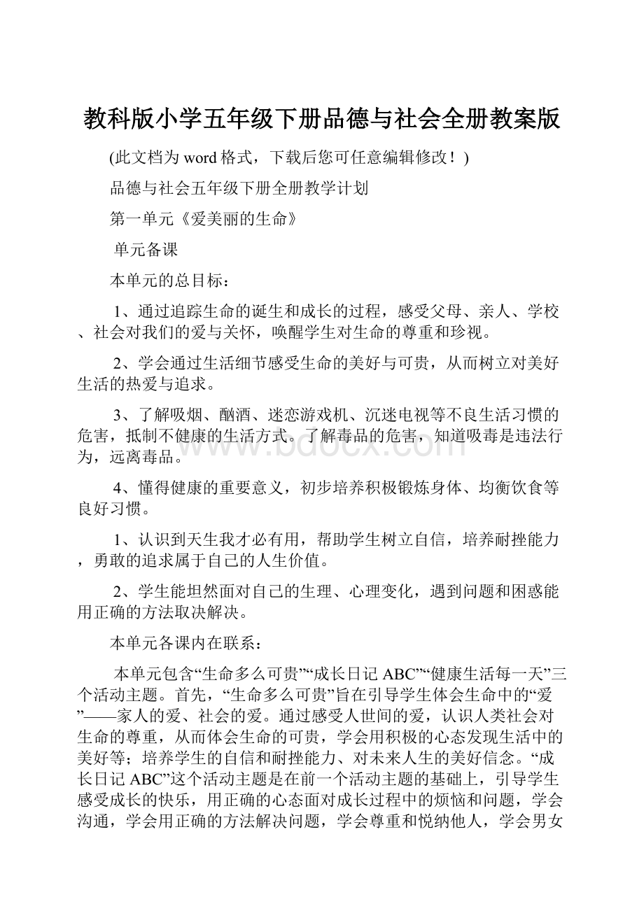 教科版小学五年级下册品德与社会全册教案版.docx