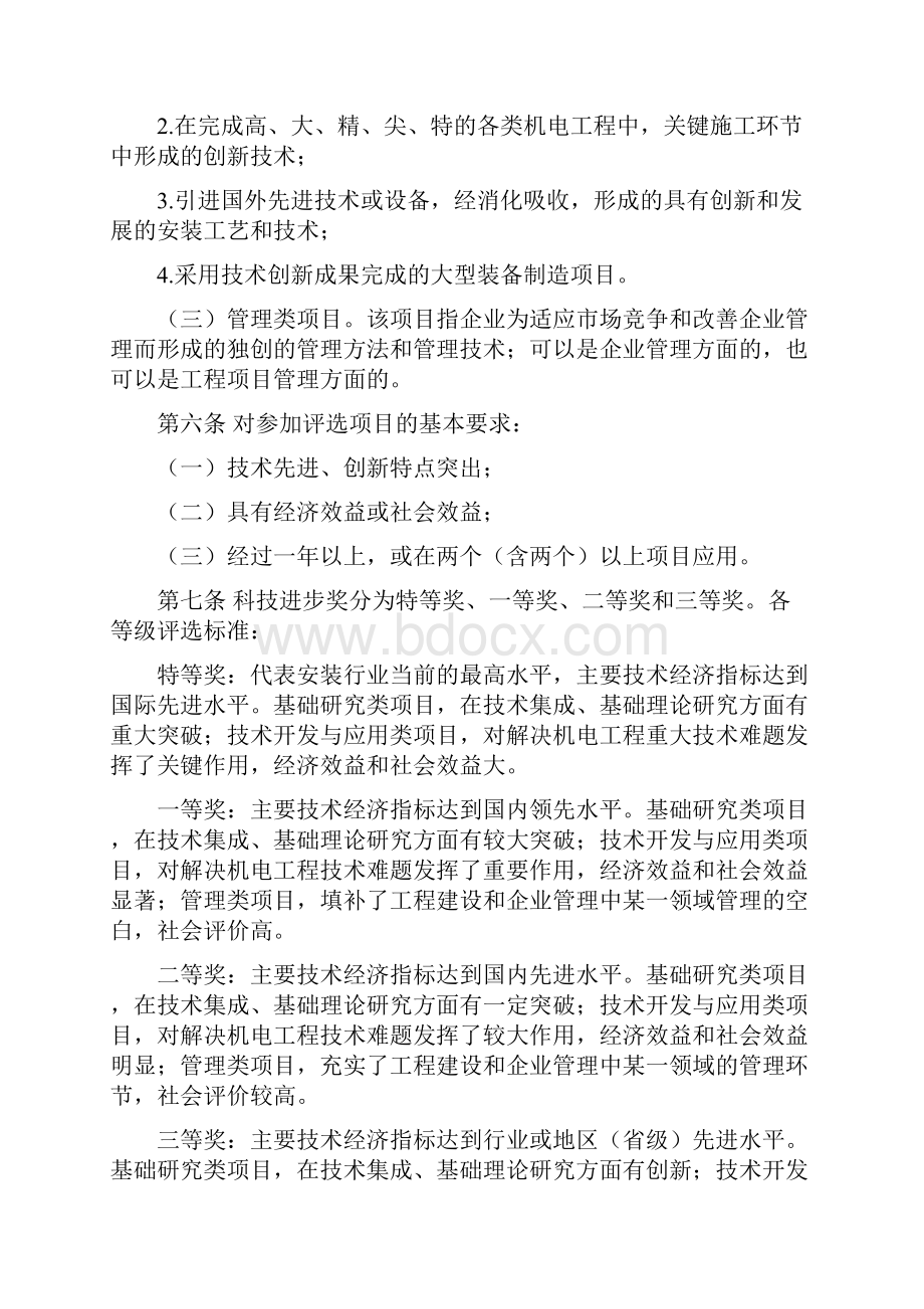 中国安装协会科学技术进步奖评选办法.docx_第2页