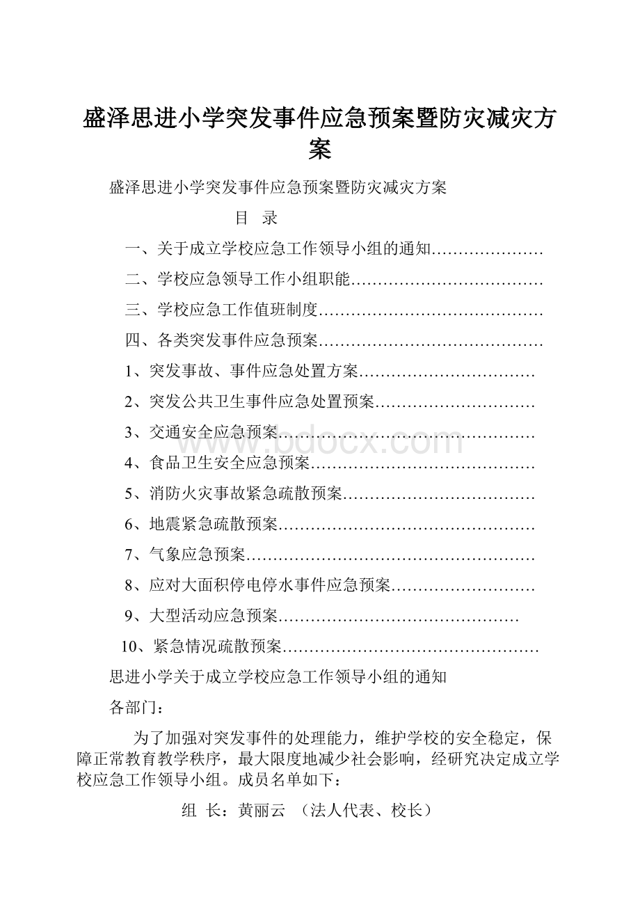 盛泽思进小学突发事件应急预案暨防灾减灾方案.docx_第1页