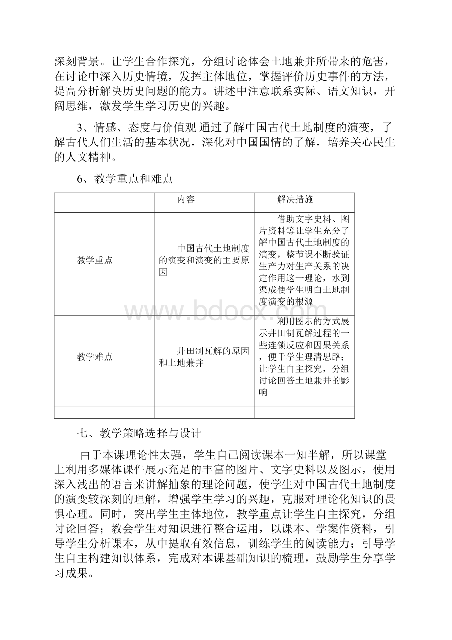 岳麓版高中历史必修二第一单元第2课《中国古代的土地制度》教学设计.docx_第3页
