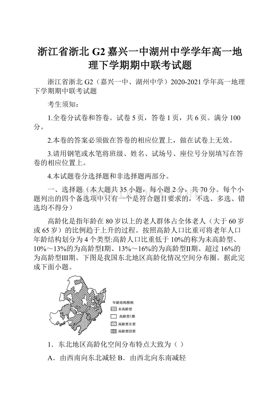 浙江省浙北G2嘉兴一中湖州中学学年高一地理下学期期中联考试题.docx_第1页