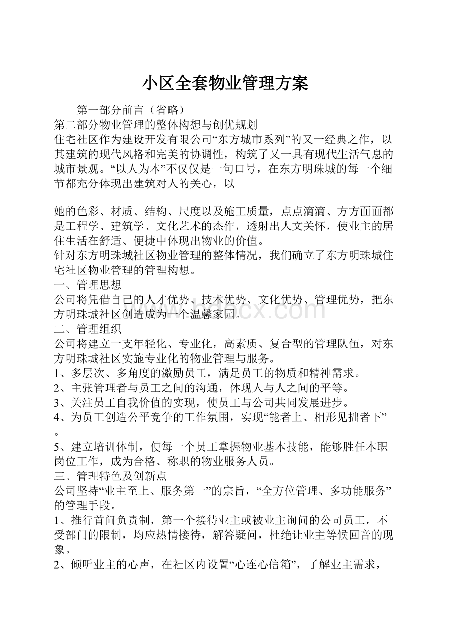 小区全套物业管理方案.docx_第1页