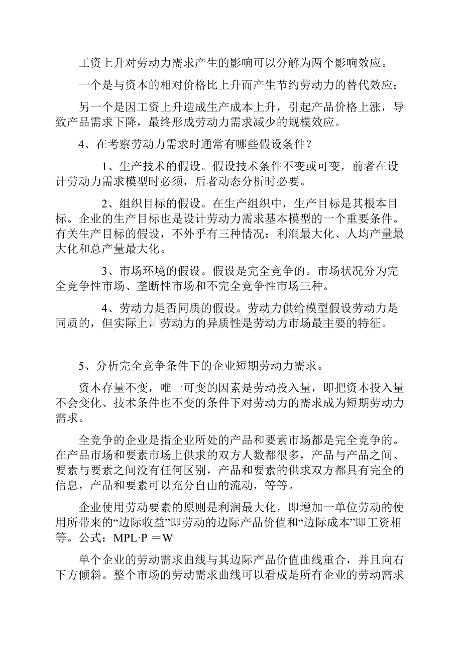 劳动经济学杨河清课后答案.docx_第2页