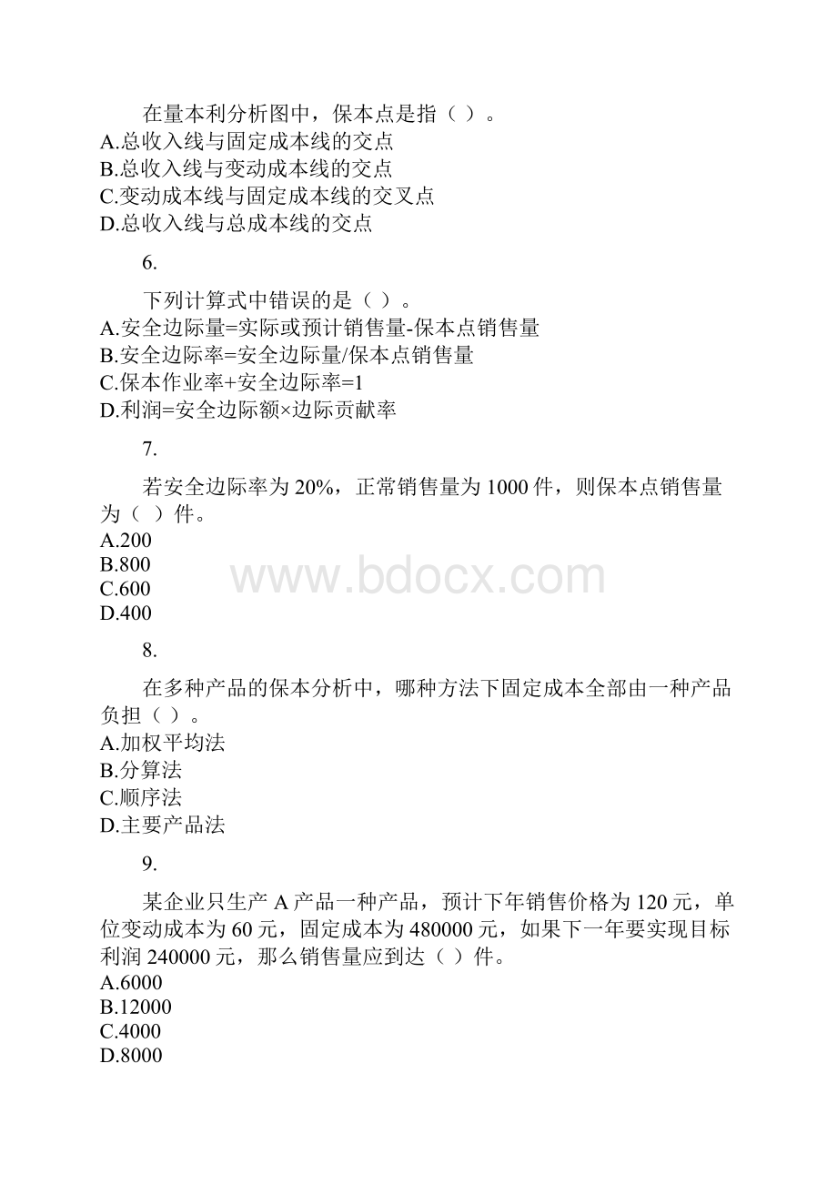 中级财务管理第八章 成本管理.docx_第2页