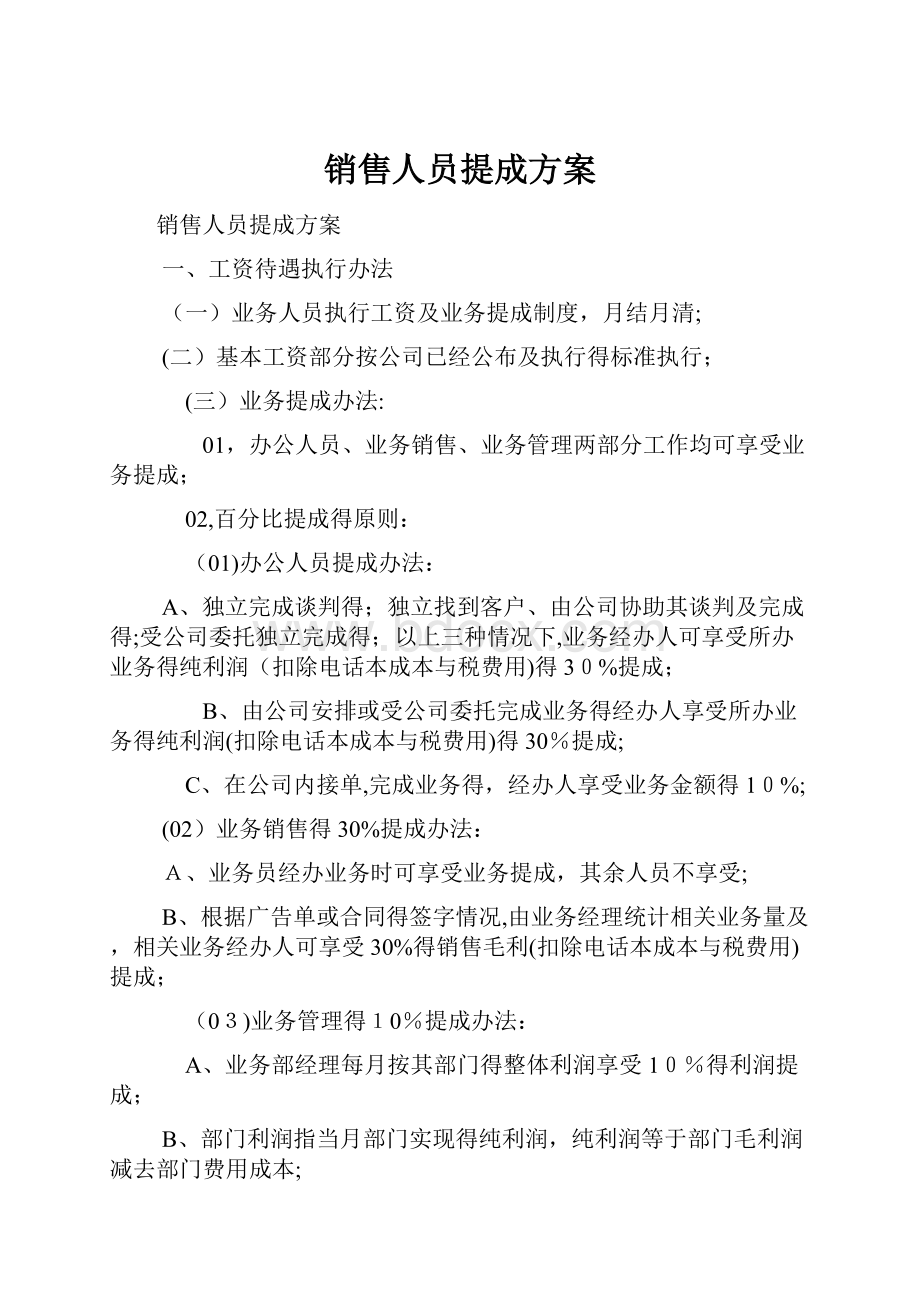 销售人员提成方案.docx_第1页