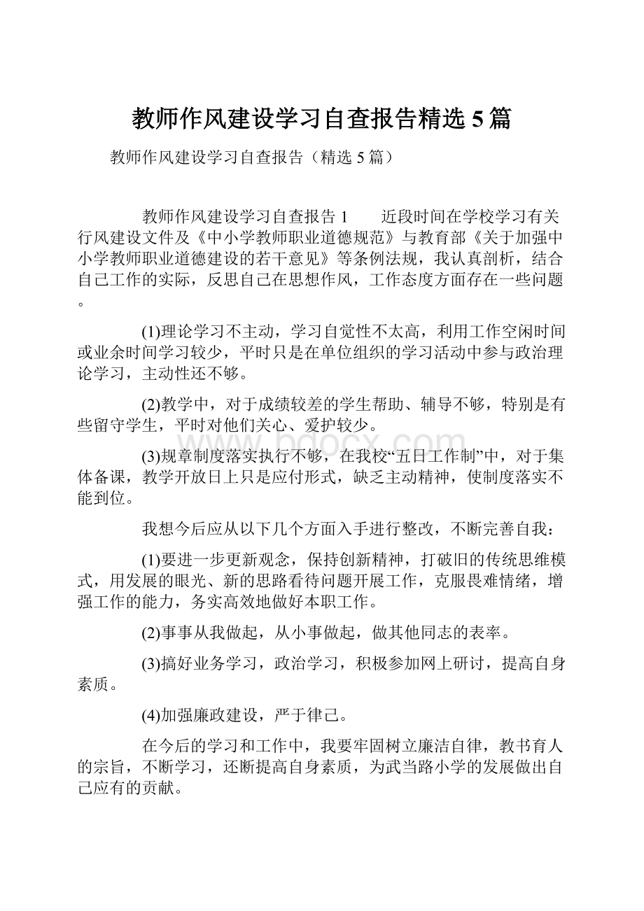 教师作风建设学习自查报告精选5篇.docx_第1页