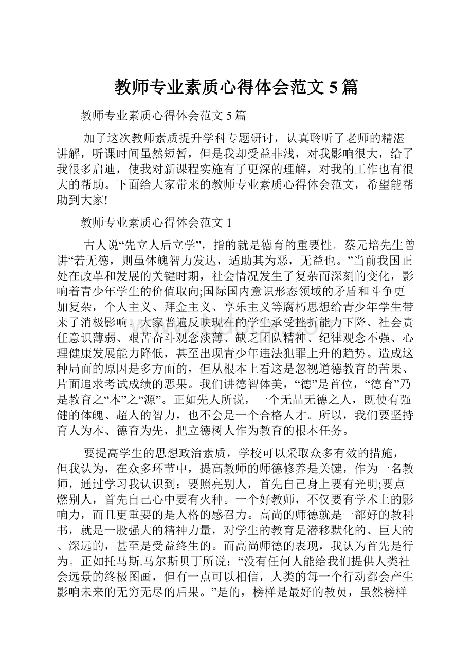 教师专业素质心得体会范文5篇.docx_第1页