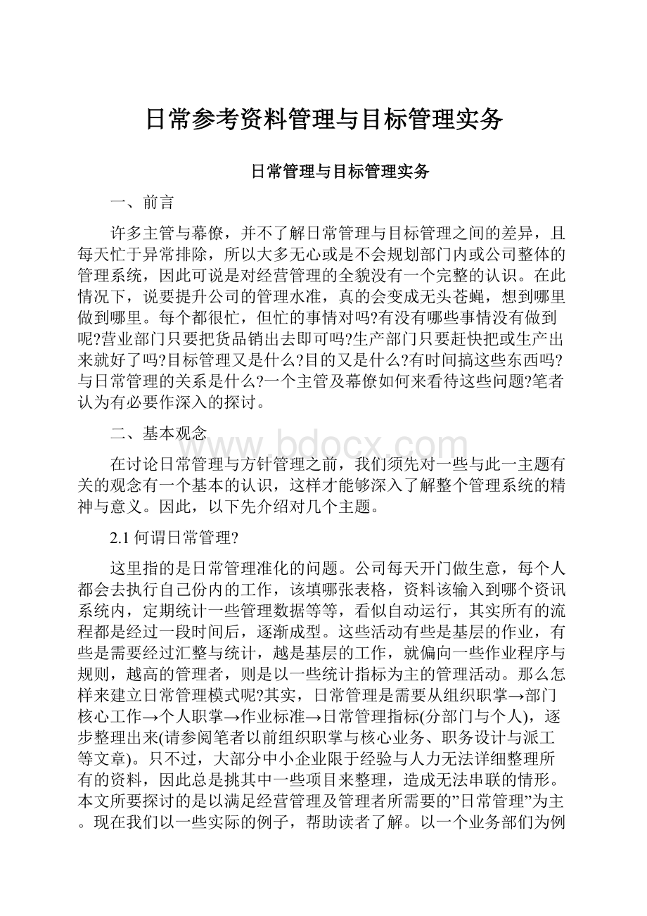 日常参考资料管理与目标管理实务.docx