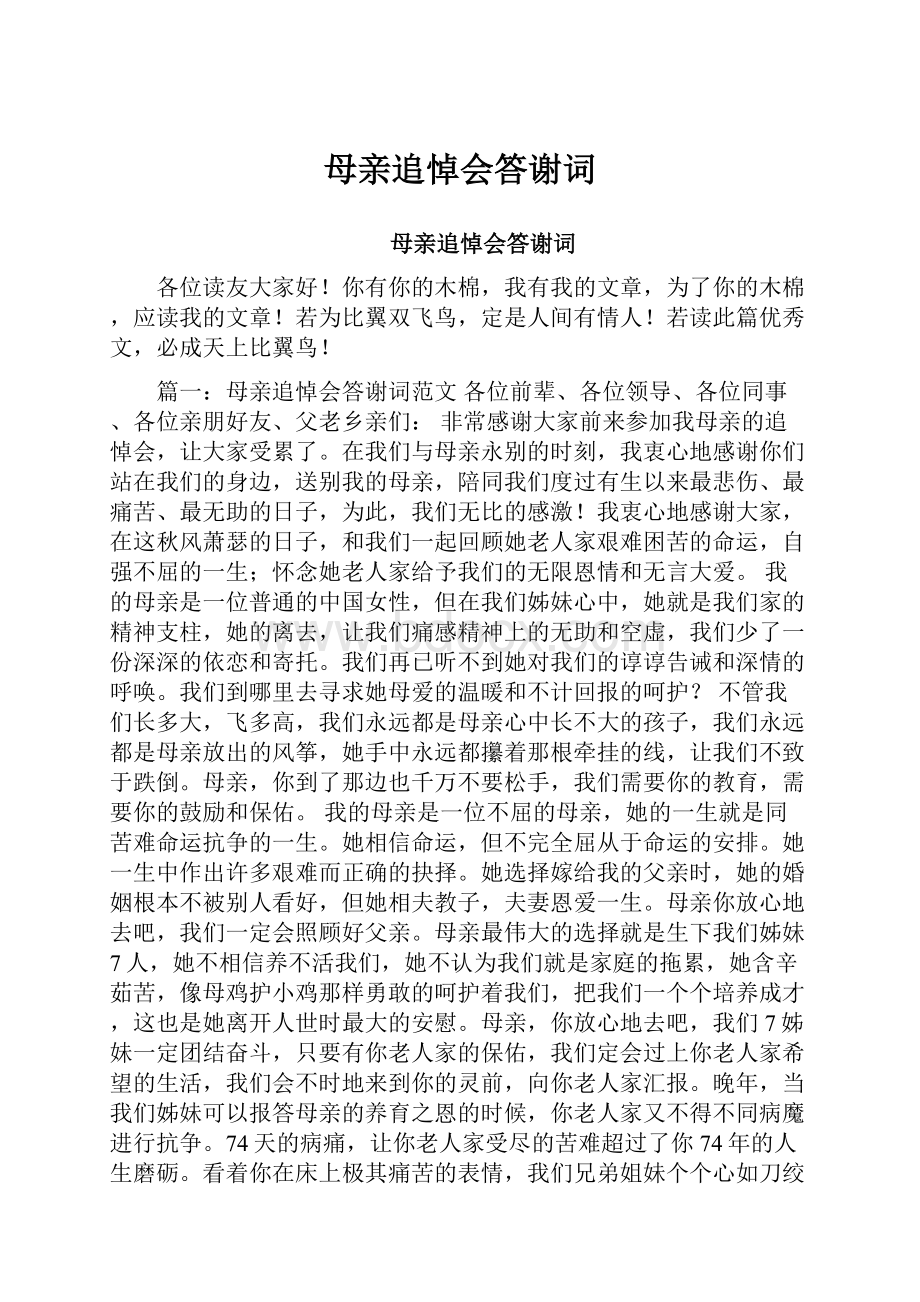 母亲追悼会答谢词.docx