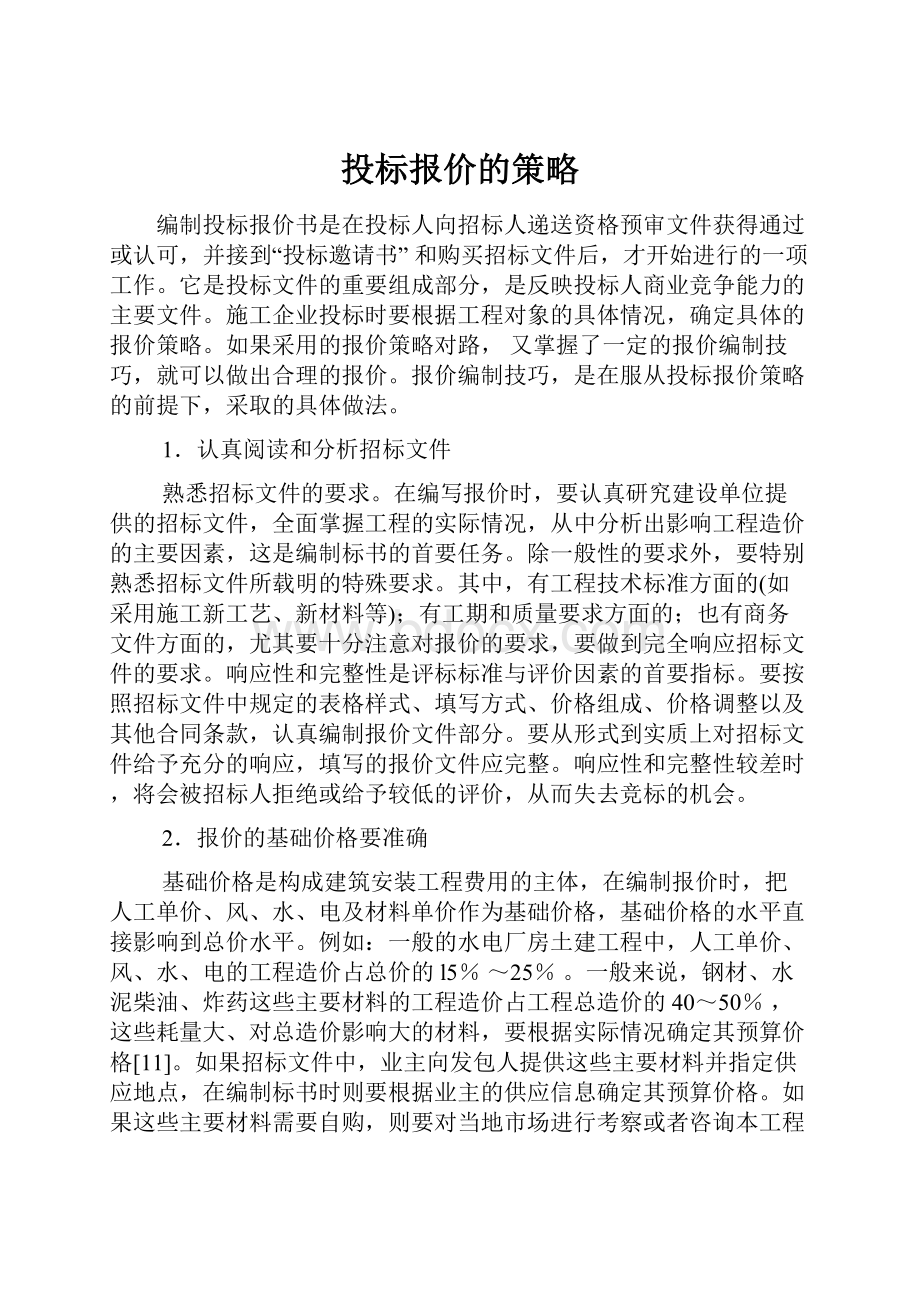 投标报价的策略.docx_第1页