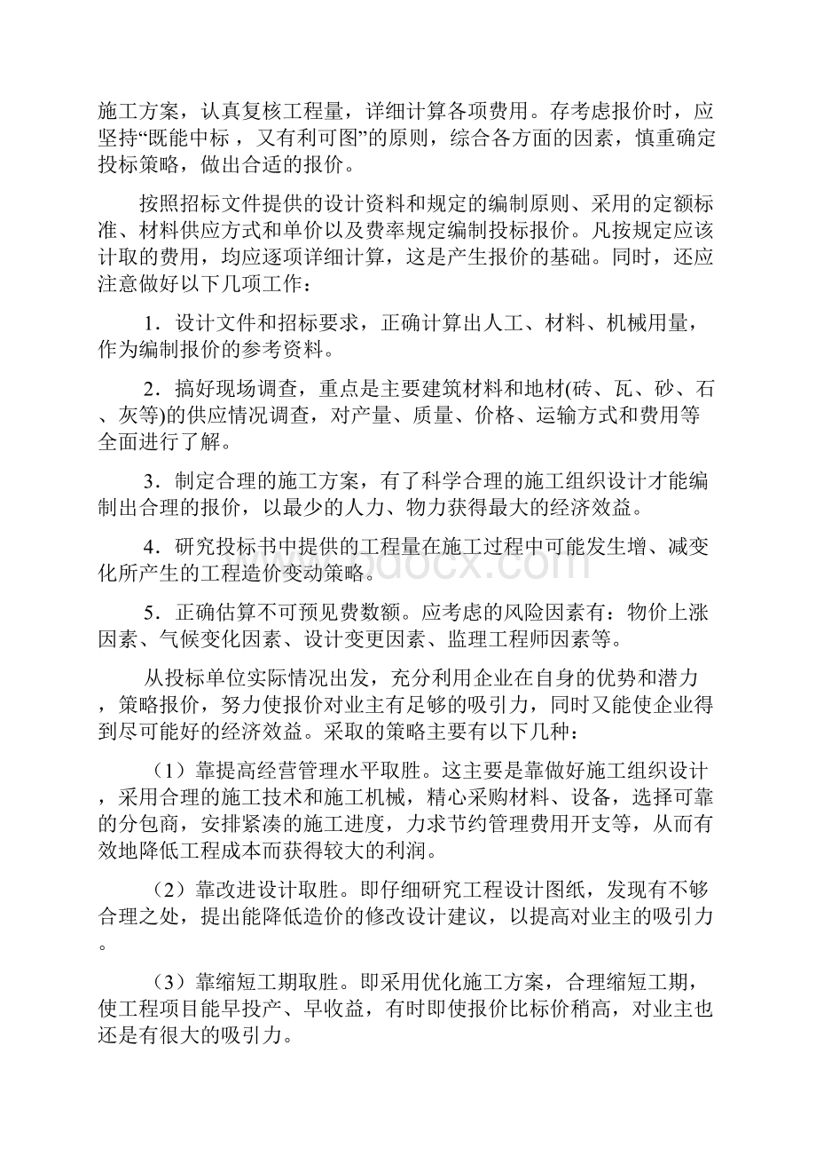 投标报价的策略.docx_第3页