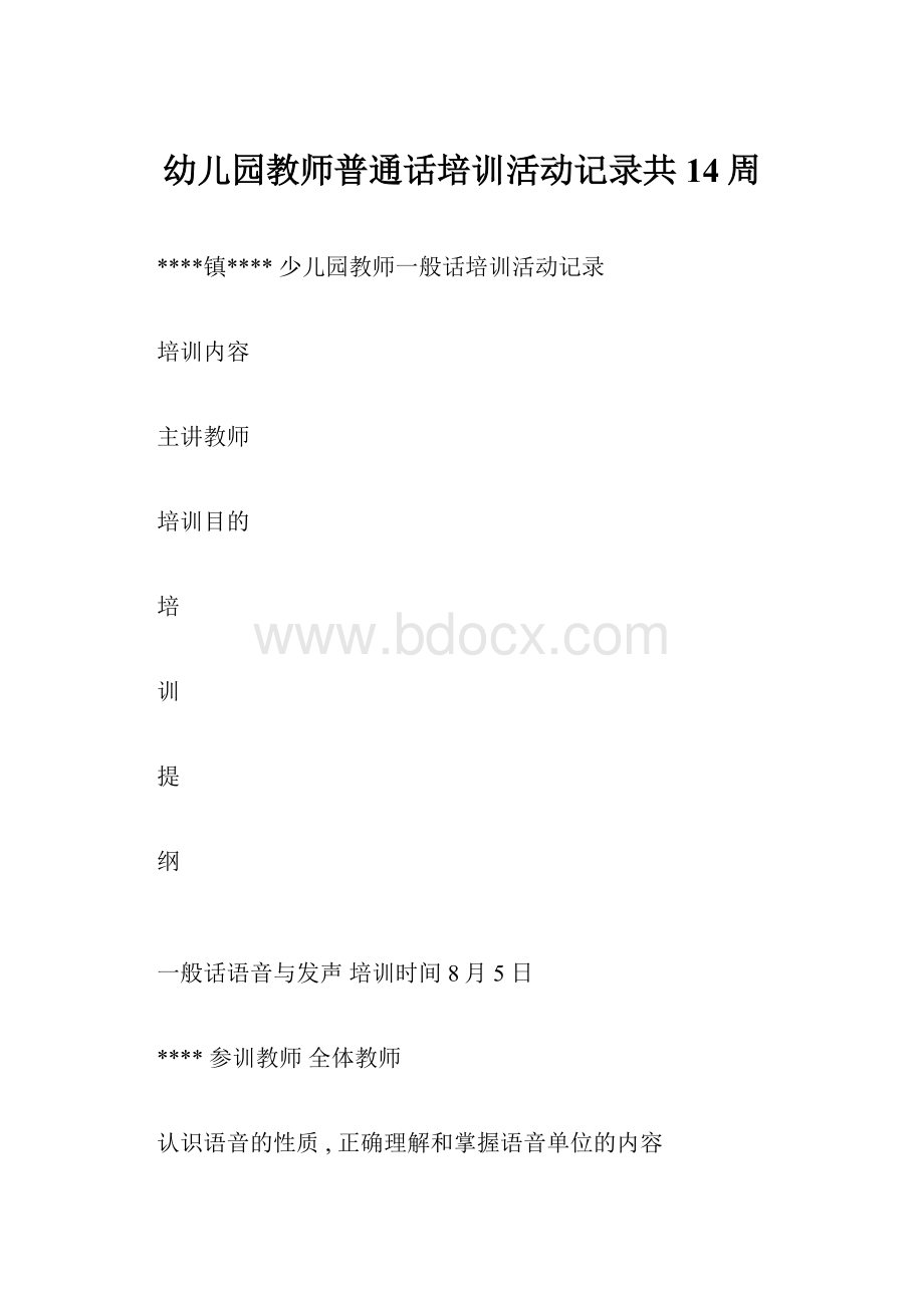 幼儿园教师普通话培训活动记录共14周.docx