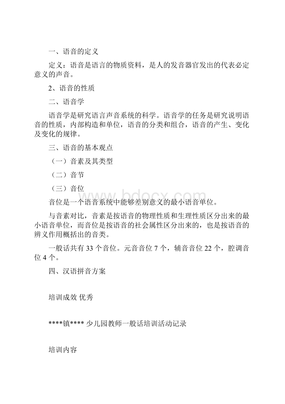 幼儿园教师普通话培训活动记录共14周.docx_第2页