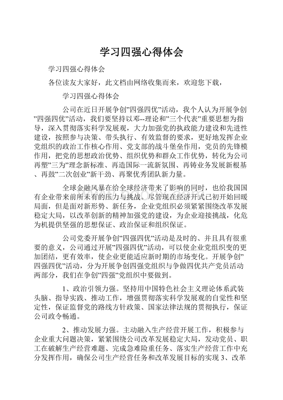 学习四强心得体会.docx