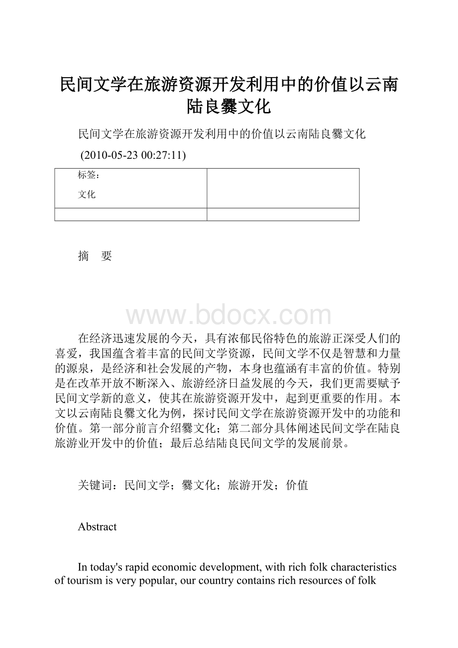 民间文学在旅游资源开发利用中的价值以云南陆良爨文化.docx