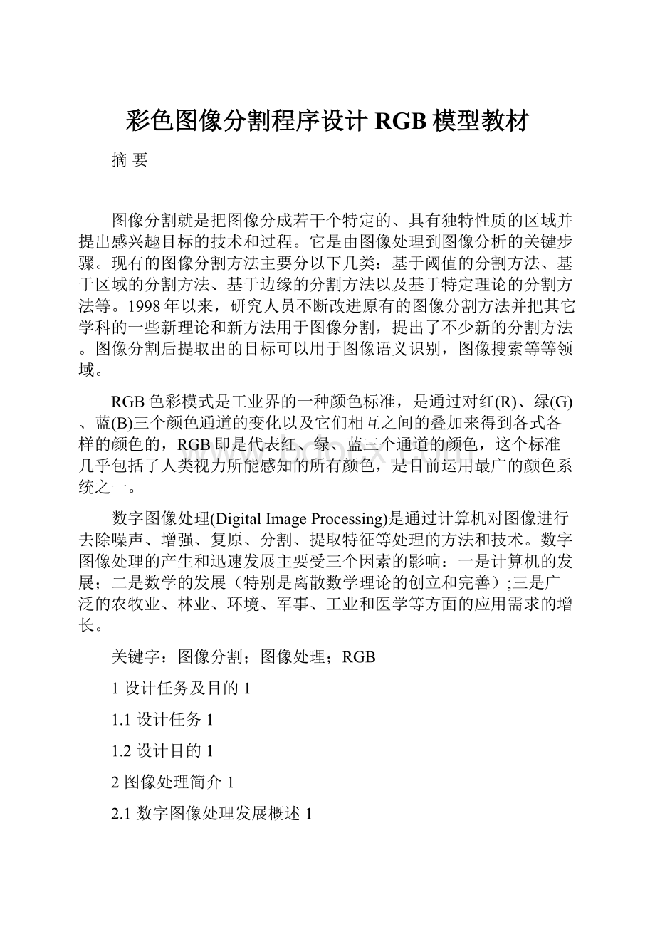 彩色图像分割程序设计RGB模型教材.docx