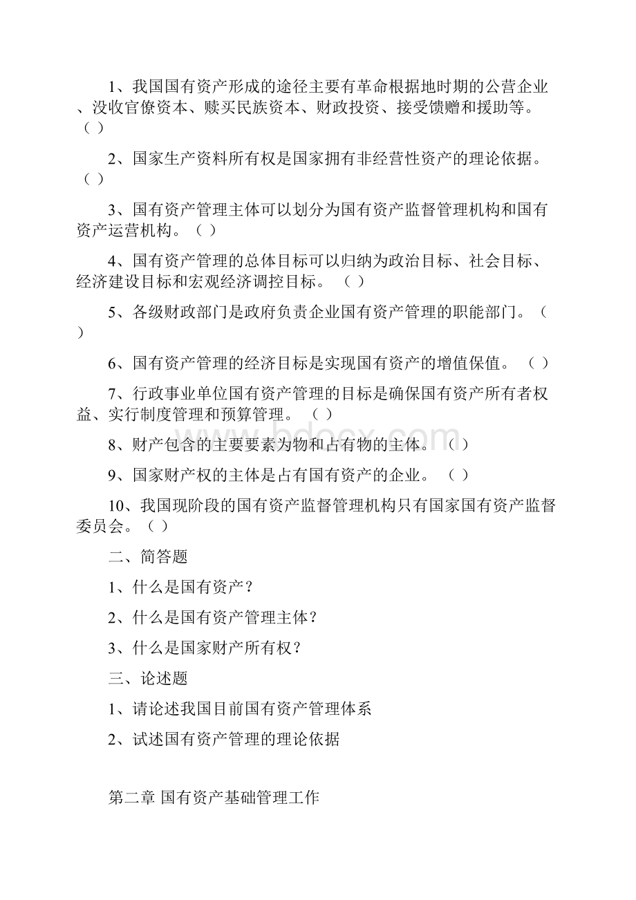 国有资产管理练习题.docx_第3页