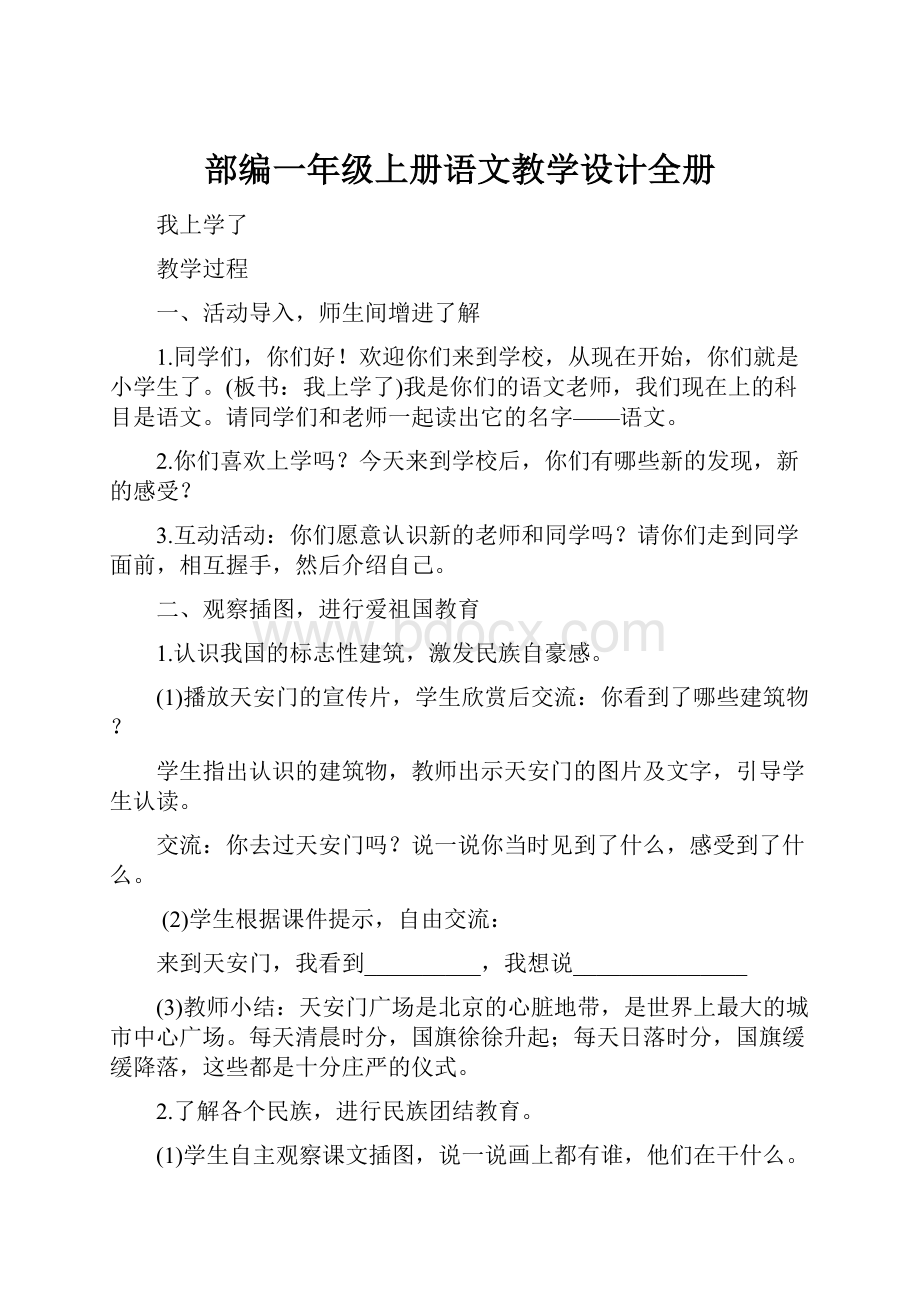 部编一年级上册语文教学设计全册.docx