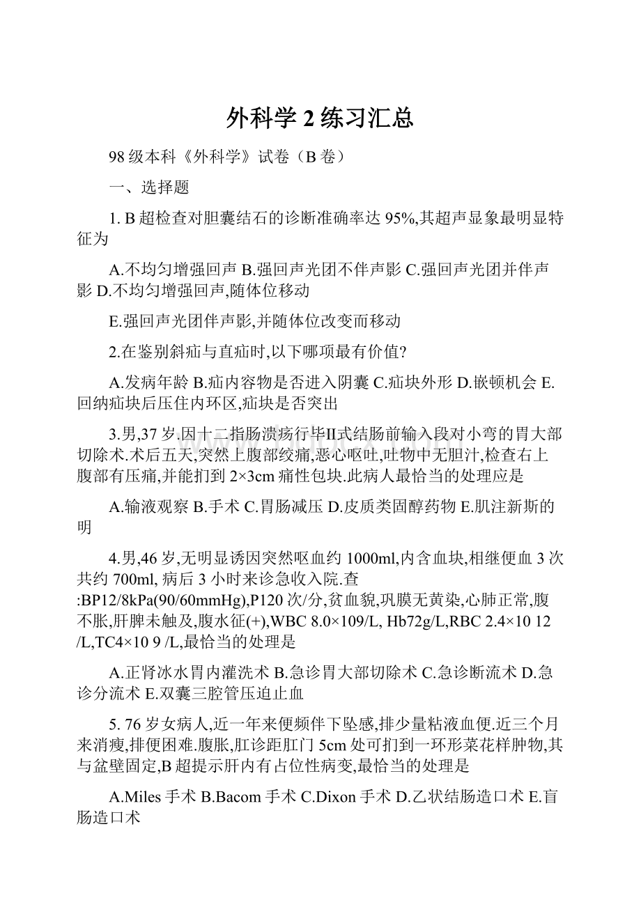 外科学2练习汇总.docx