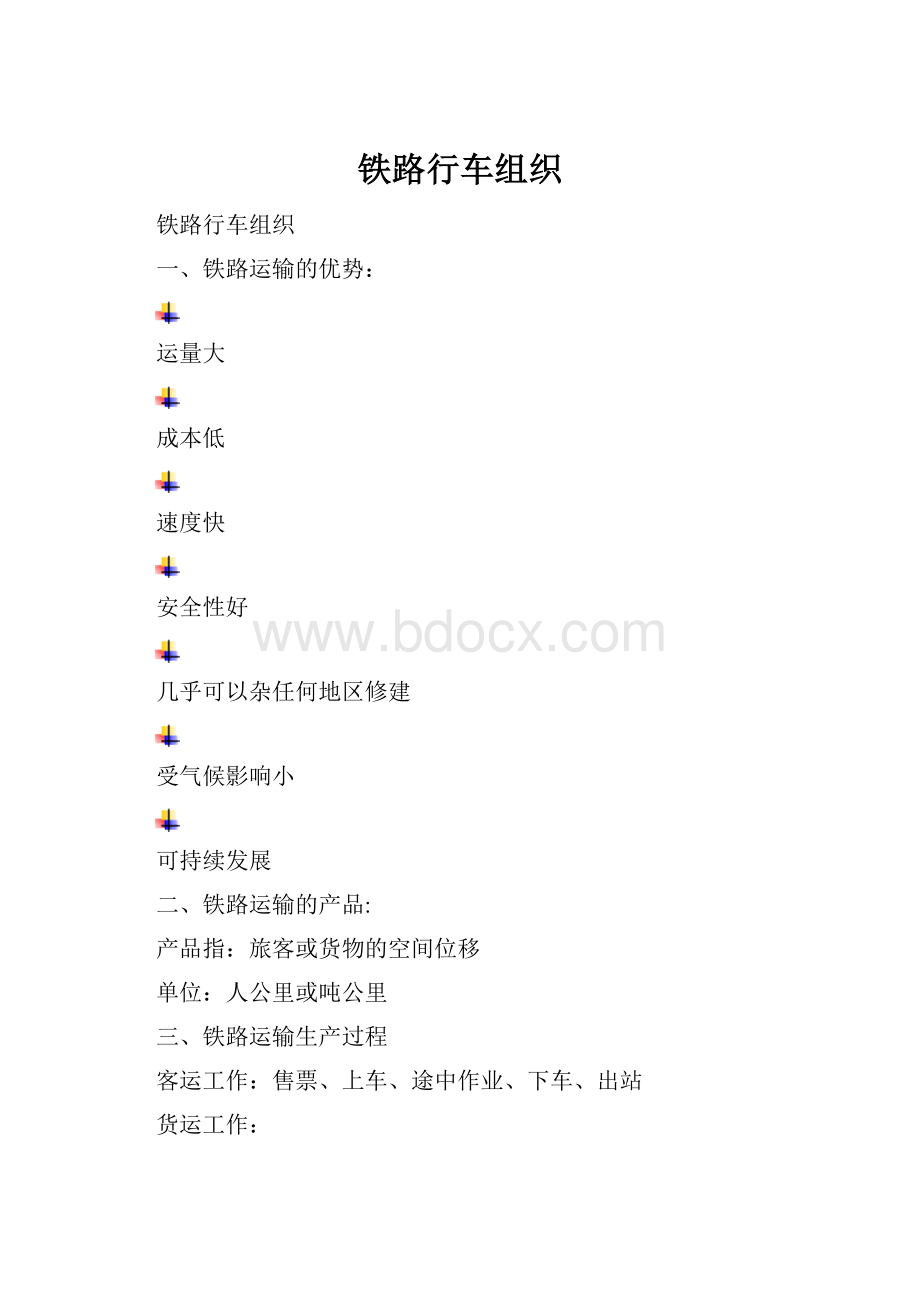 铁路行车组织.docx_第1页