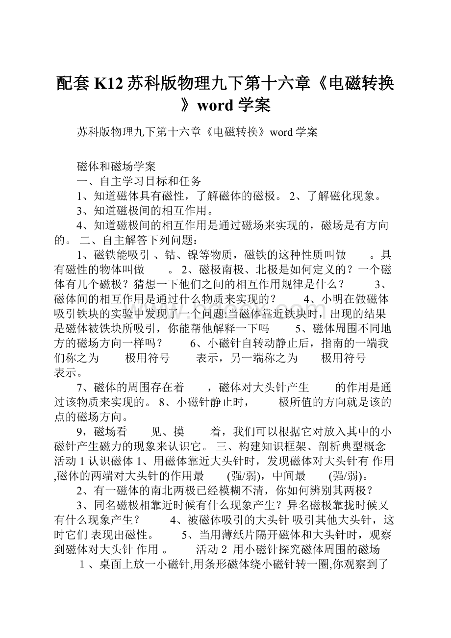 配套K12苏科版物理九下第十六章《电磁转换》word学案.docx_第1页