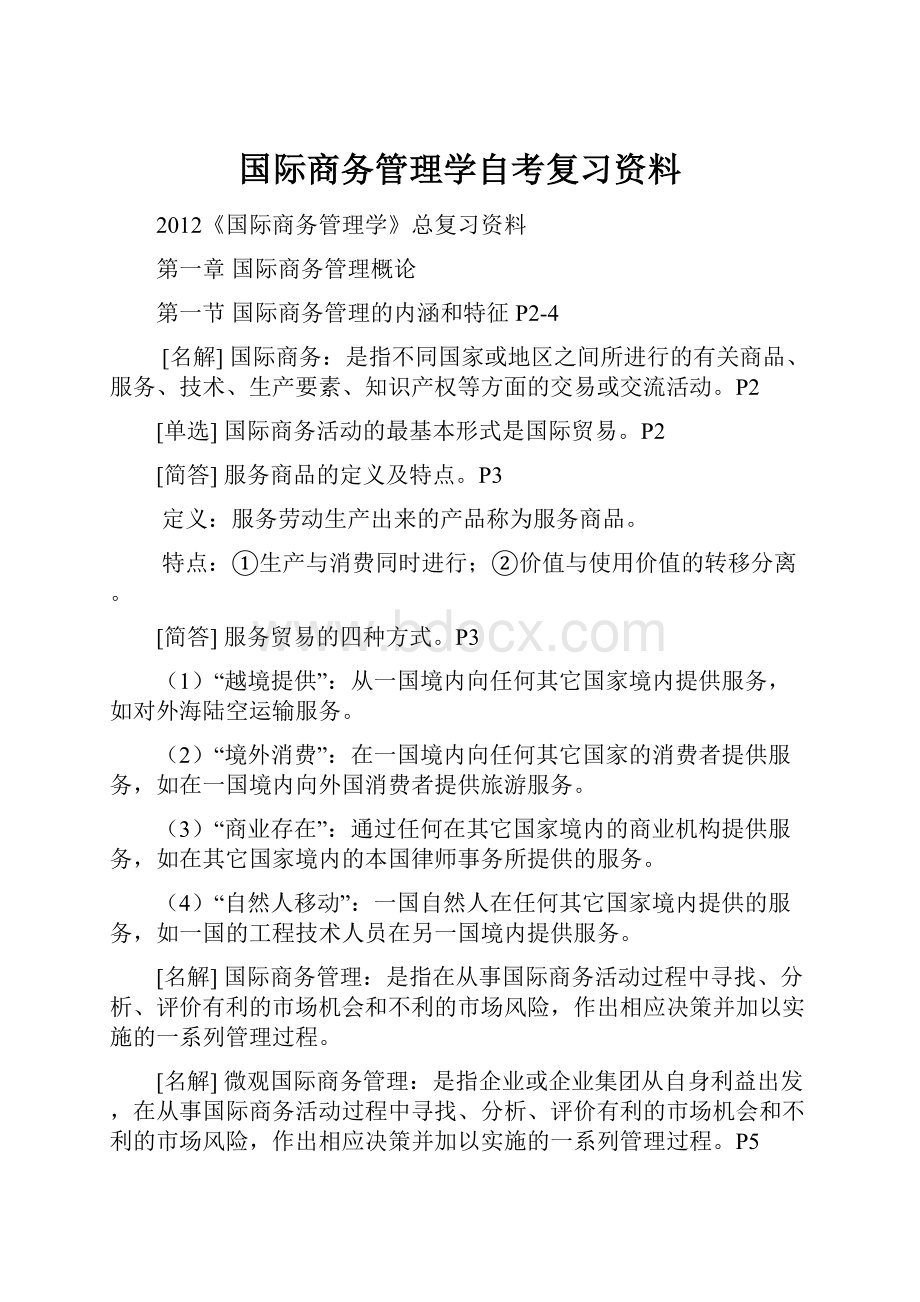 国际商务管理学自考复习资料.docx