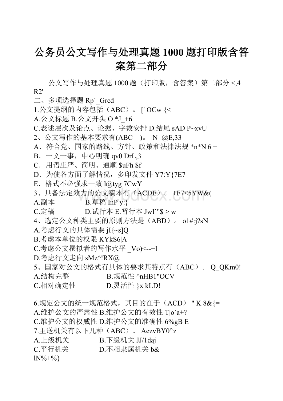 公务员公文写作与处理真题1000题打印版含答案第二部分.docx_第1页