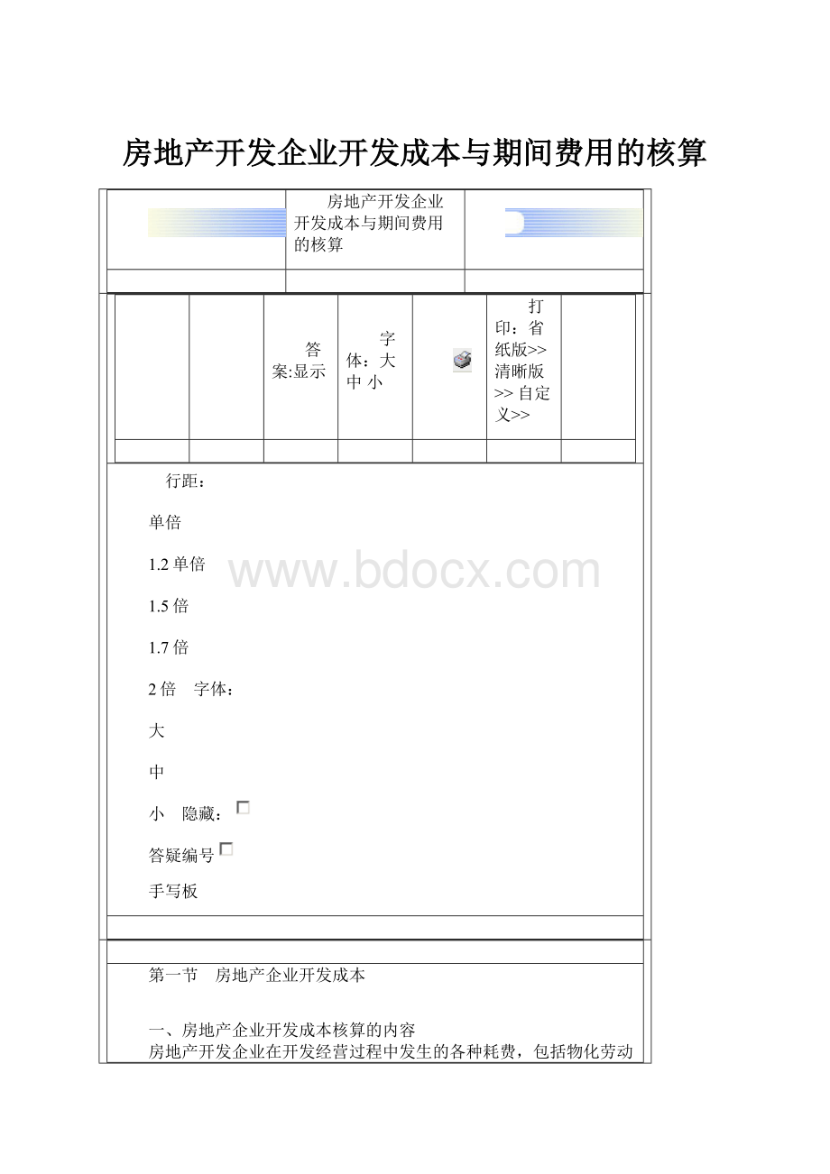 房地产开发企业开发成本与期间费用的核算.docx_第1页