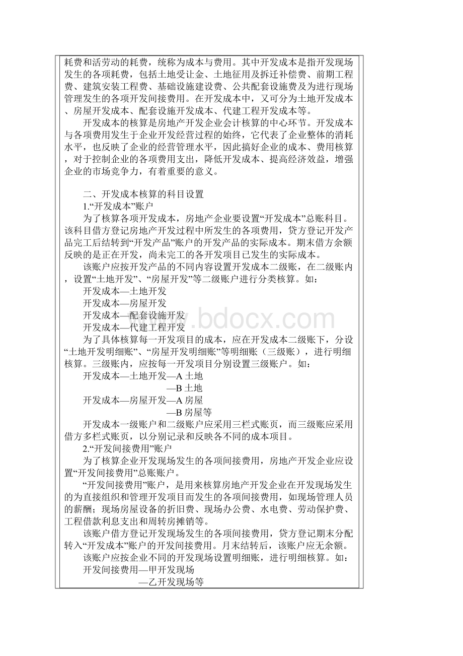 房地产开发企业开发成本与期间费用的核算.docx_第2页